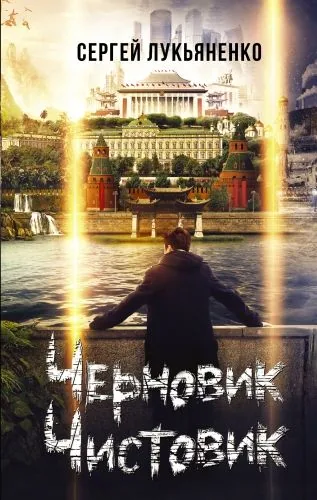 Обложка книги Черновик. Чистовик