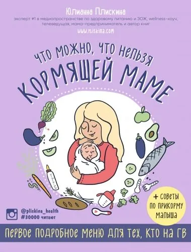Обложка книги Что можно, что нельзя кормящей маме. Первое подробное меню для тех, кто на ГВ