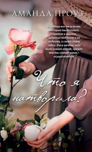 Обложка книги Что я натворила?
