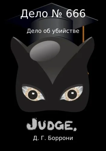 Обложка книги Дело № 666: дело об убийстве
