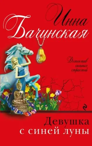 Обложка книги Девушка с синей луны