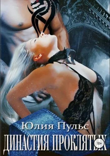 Обложка книги Династия проклятых