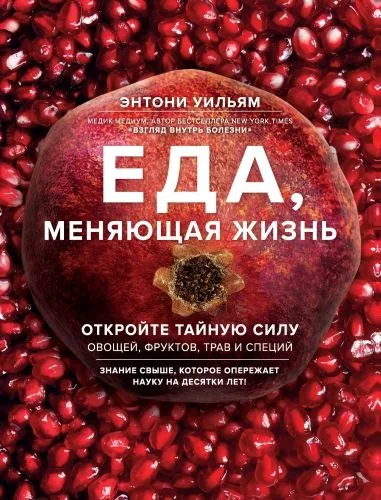 Обложка книги Еда, меняющая жизнь. Откройте тайную силу овощей, фруктов, трав и специй