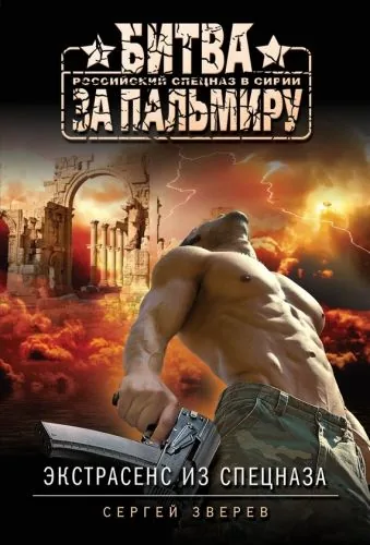 Обложка книги Экстрасенс из спецназа (сборник)
