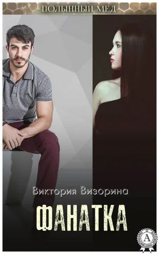 Обложка книги Фанатка