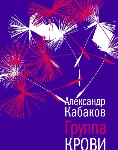 Обложка книги Группа крови: повесть, рассказы и заметки