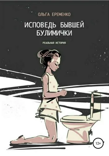 Обложка книги Исповедь бывшей булимички