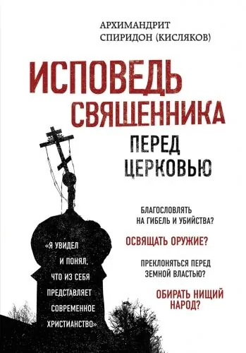 Обложка книги Исповедь священника перед Церковью