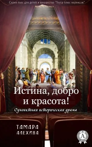 Обложка книги Истина, добро и красота!