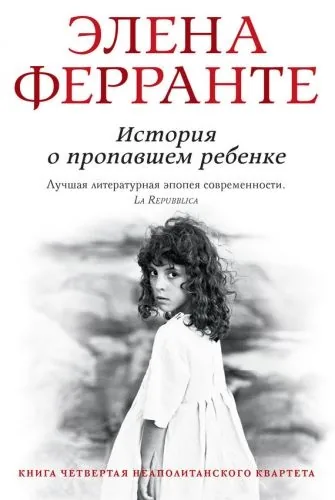 Обложка книги История о пропавшем ребенке
