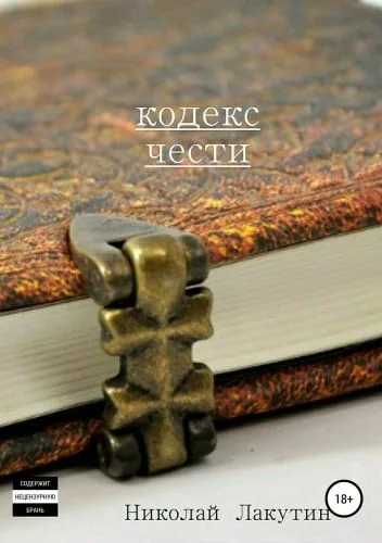 Обложка книги Кодекс чести. Сборник рассказов