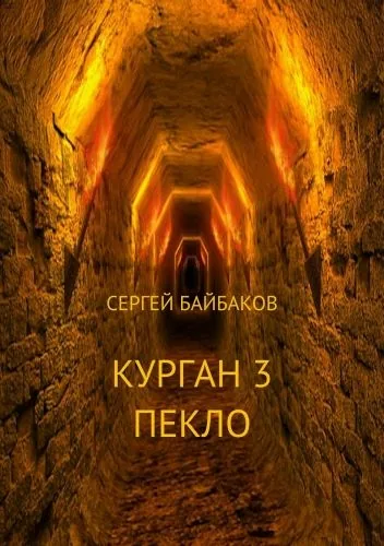 Обложка книги Курган 3. Пекло