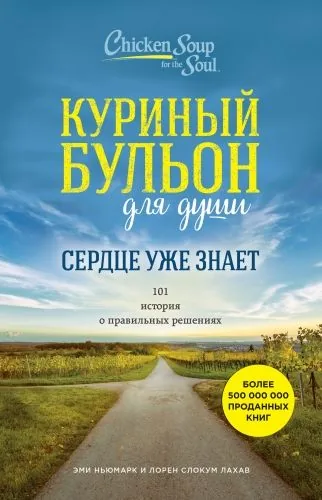 Обложка книги Куриный бульон для души. Сердце уже знает. 101 история о правильных решениях