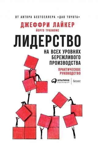 Обложка книги Лидерство на всех уровнях бережливого производства. Практическое руководство