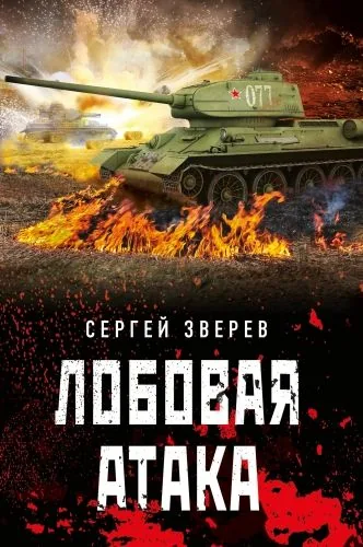 Обложка книги Лобовая атака