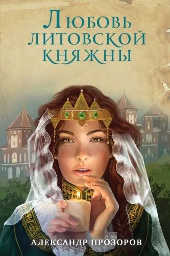 Обложка книги Любовь литовской княжны