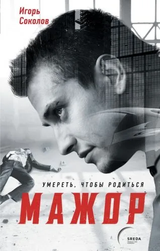 Обложка книги Мажор. Умереть, чтобы родиться