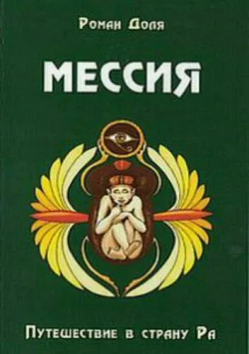 Обложка книги Мессия. Путешествие в страну Ра