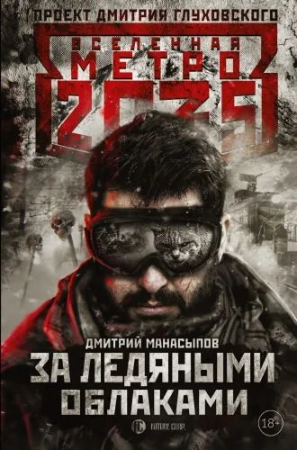 Обложка книги Метро 2035. За ледяными облаками