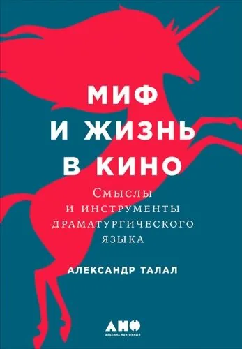 Обложка книги Миф и жизнь в кино: Смыслы и инструменты драматургического языка