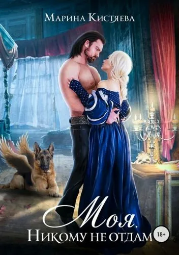 Обложка книги Моя. Никому не отдам