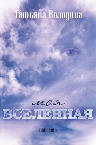 Обложка книги Моя вселенная