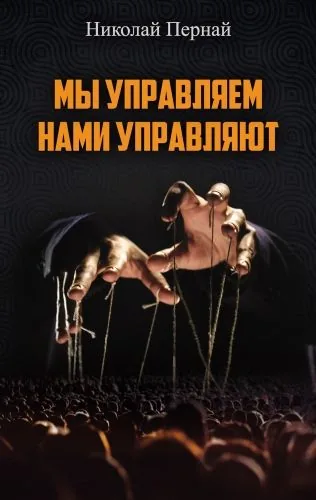 Обложка книги Мы управляем, нами управляют