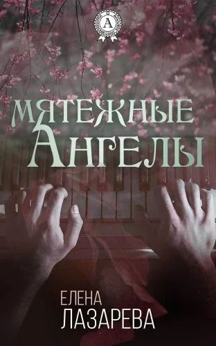 Обложка книги Мятежные ангелы