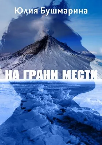 Обложка книги На грани мести