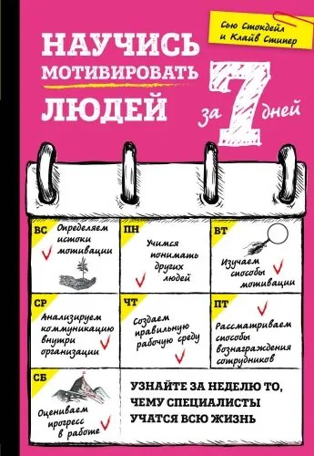 Обложка книги Научись мотивировать людей за 7 дней