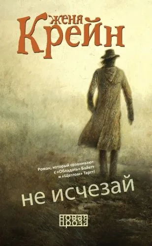 Обложка книги Не исчезай