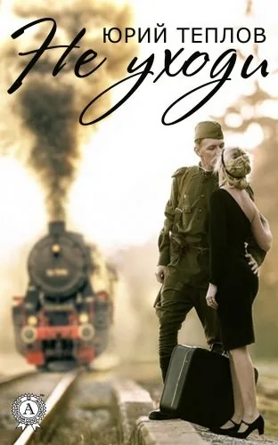 Обложка книги Не уходи…