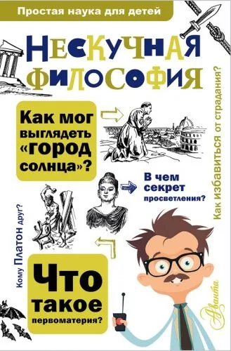 Обложка книги Нескучная философия