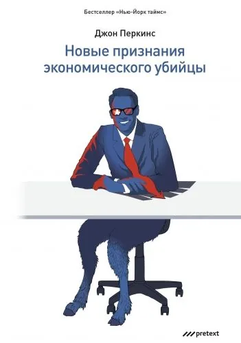 Обложка книги Новые признания экономического убийцы