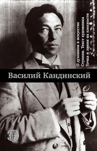 Обложка книги О духовном в искусстве. Ступени. Текст художника. Точка и линия на плоскости (сборник)