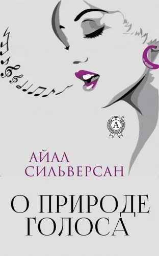 Обложка книги О природе голоса