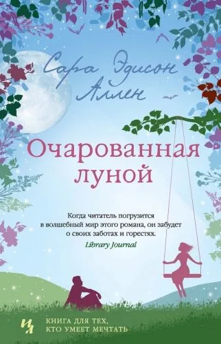 Обложка книги Очарованная луной