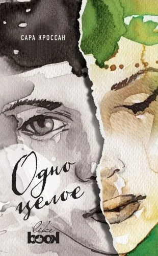 Обложка книги Одно целое