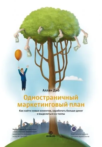 Обложка книги Одностраничный маркетинговый план. Как найти новых клиентов, заработать больше денег и выделиться из толпы