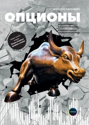 Обложка книги Опционы: Волатильность и оценка стоимости. Стратегии и методы опционной торговли