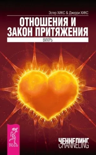 Обложка книги Отношения и Закон Притяжения. Вихрь