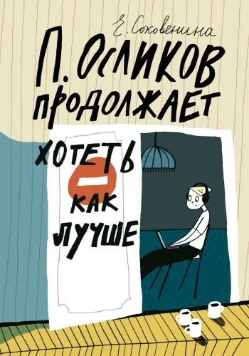 Обложка книги П. Осликов продолжает хотеть как лучше
