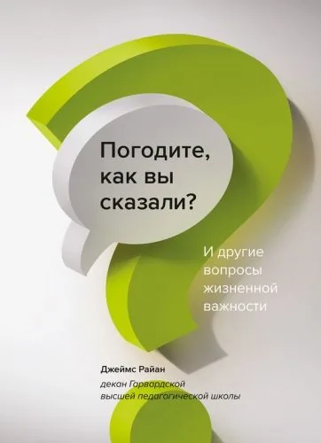 Обложка книги Погодите, как вы сказали? И другие вопросы жизненной важности