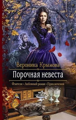 Обложка книги Порочная невеста