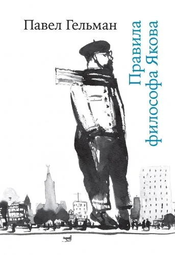 Обложка книги Правила философа Якова