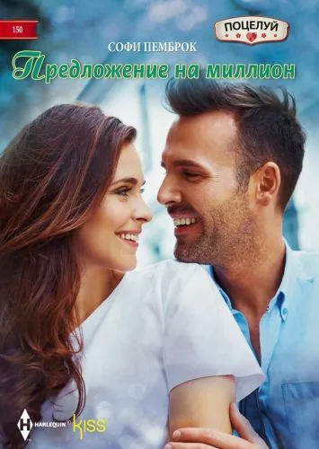 Обложка книги Предложение на миллион