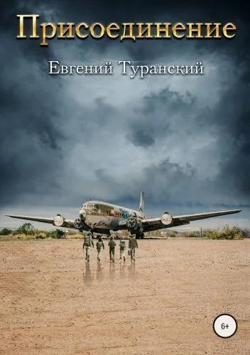 Обложка книги Присоединение