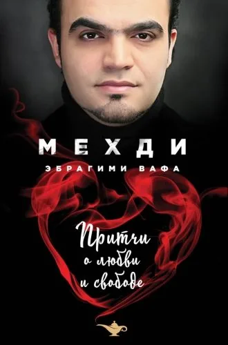 Обложка книги Притчи о любви и свободе