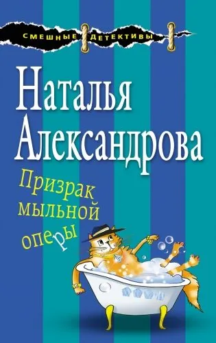 Обложка книги Призрак мыльной оперы