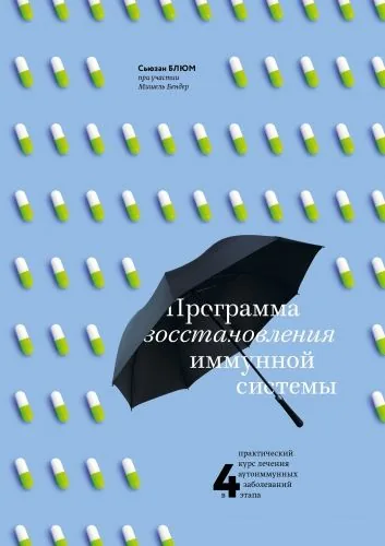 Обложка книги Программа восстановления иммунной системы. Практический курс лечения аутоиммунных заболеваний в четыре этапа